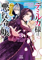 デミルカ様はごりつよ悪役令嬢 メンタル最強お嬢様は王子からの婚約破棄をぶっ潰します！ 3巻【特典イラスト付き】