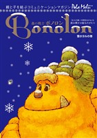 森の戦士ボノロン ポラメル復刻版 2005年12月号 雪ホタルの巻