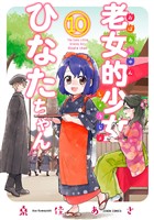 老女的少女ひなたちゃん １０巻