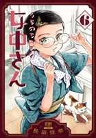 うちのちいさな女中さん 6巻