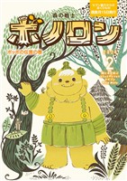 森の戦士ボノロン ポラメル復刻版 2024年2月号 ポッポの伝言の巻