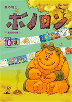 森の戦士ボノロン ポラメル復刻版 2006年10月号 友だちの巻