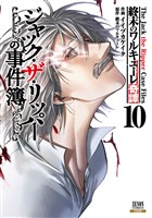 終末のワルキューレ奇譚 ジャック・ザ・リッパーの事件簿 10巻【特典イラスト付き】