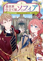 【期間限定　無料お試し版】異世界仕立て屋ソフィア 貧乏令嬢、現代知識で服を作ってみんなの暮らしを豊かにします 3巻【特典イラスト付き】