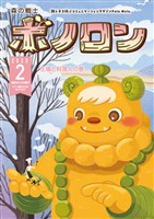 森の戦士ボノロン ポラメル復刻版 2023年2月号 王様と料理人の巻