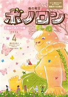 森の戦士ボノロン ポラメル復刻版 2024年4月号 王様はだあれ？の巻