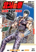 【期間限定　無料お試し版】北斗の拳 世紀末ドラマ撮影伝 1巻