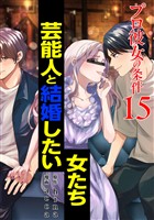 プロ彼女の条件 芸能人と結婚したい女たち 15巻