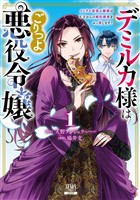 デミルカ様はごりつよ悪役令嬢 メンタル最強お嬢様は王子からの婚約破棄をぶっ潰します！ 1巻【特典イラスト付き】