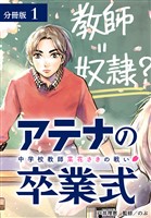 アテナの卒業式 中学校教師 菜花さきの戦い 分冊版 1巻