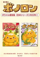 森の戦士ボノロン ポラメル復刻版 【合本シリーズ】2022年(2)