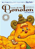 森の戦士ボノロン ポラメル復刻版 2005年8月号 カミナリ赤ちゃんの巻