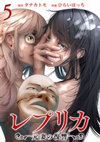レプリカ 元妻の復讐 5巻