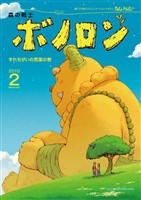 森の戦士ボノロン ポラメル復刻版 2010年2月号 すれちがいの言葉の巻