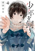 少年を飼う 4巻【特典イラスト付き】