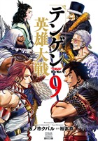 テンゲン英雄大戦 9巻【特典イラスト付き】