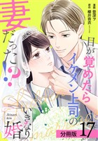 いきなり婚 目が覚めたらイケメン上司の妻だった！？ 分冊版 17巻