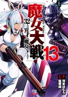 魔女大戦 32人の異才の魔女は殺し合う 13巻【特典イラスト付き】