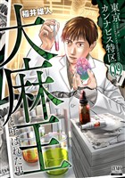 東京カンナビス特区 大麻王と呼ばれた男 9巻