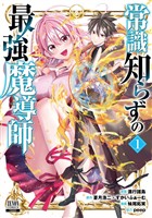 【期間限定　無料お試し版】常識知らずの最強魔導師 1巻【特典イラスト付き】