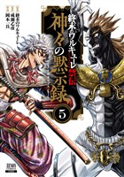 終末のワルキューレ禁伝 神々の黙示録 5巻【特典イラスト付き】