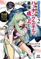 落ちこぼれ転移者、全てを奪うハッキングスキルで最強に成り上がる ~最強ステータスも最強スキルも、触れただけで俺のものです~ 2巻【特典イラスト付き】