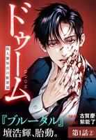 ドゥーム 殺人警察官の断罪録 分冊版 第1話(2)