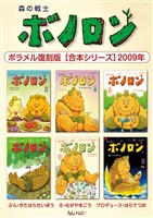 森の戦士ボノロン ポラメル復刻版 【合本シリーズ】2009年