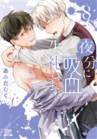 夜分に吸血失礼します。 8巻【特典イラスト付き】