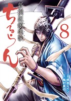 【期間限定　無料お試し版】ちるらん 新撰組鎮魂歌 ８巻