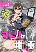 マトリの推し事　芸能人の家宅捜索をやりたくて 分冊版 14巻