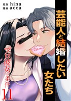 プロ彼女の条件 芸能人と結婚したい女たち 11巻