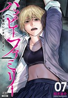 ハッピーファミリー 復讐のレンタルお母さん 7巻