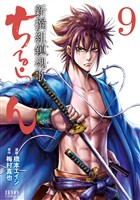 【期間限定　無料お試し版】ちるらん 新撰組鎮魂歌 ９巻