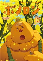 森の戦士ボノロン ポラメル復刻版 2020年10月号 おじいさんの子守歌の巻