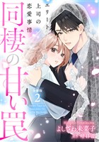 同棲の甘い罠 エリート上司の恋愛事情 分冊版 2巻