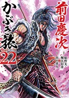 前田慶次 かぶき旅 22巻