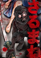 さるまね 11巻