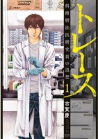 【期間限定 無料お試し版】トレース 科捜研法医研究員の追想 1巻
