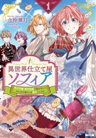 【期間限定　無料お試し版】異世界仕立て屋ソフィア 貧乏令嬢、現代知識で服を作ってみんなの暮らしを豊かにします 1巻【特典イラスト付き】