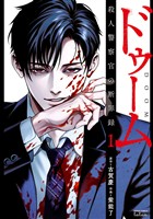 ドゥーム 殺人警察官の断罪録 1巻【特典イラスト付き】