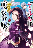 デミルカ様はごりつよ悪役令嬢 メンタル最強お嬢様は王子からの婚約破棄をぶっ潰します！ 2巻【特典イラスト付き】