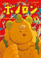 森の戦士ボノロン ポラメル復刻版 2021年10月号 ナギの葉のきずなの巻