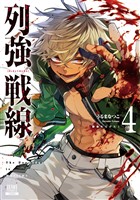 列強戦線 4巻【特典イラスト付き】