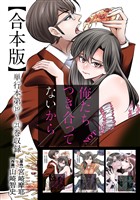 俺たちつき合ってないから 合本版 5巻