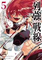 列強戦線 5巻【特典イラスト付き】