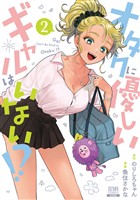 【期間限定　無料お試し版】オタクに優しいギャルはいない！？ 2巻【特典イラスト付き】