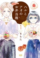 【期間限定　無料お試し版】ハルとアオのお弁当箱 1巻
