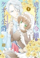 ●特装版●虐げられ令嬢とケガレ公爵～そのケガレ、払ってみせます！～（１）