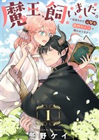 魔王、飼いました。～追放された元聖女、最凶わんこに懐かれてます～（1）